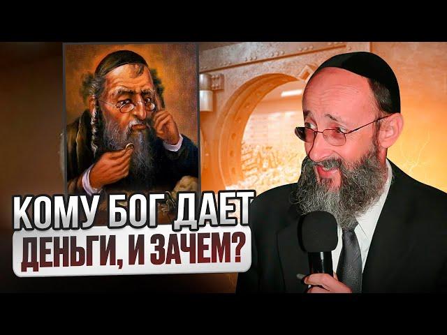 Кому Бог дает деньги, и зачем? Рав Ашер Кушнир