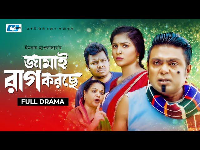 Jamai Rag Koreche | জামাই রাগ করেছে | Arfan Ahmed | Tabassum Mithila | Bangla Natok 2022