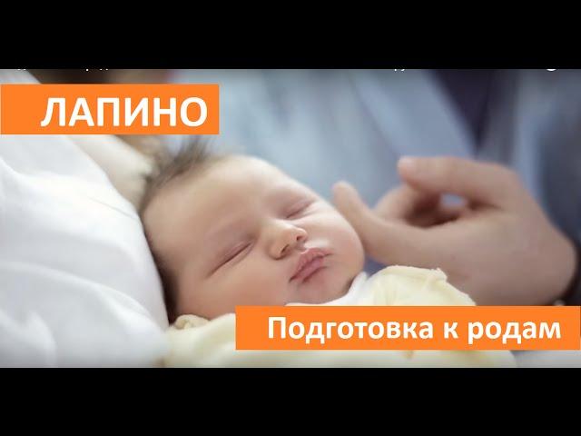 Подготовка к родам в Лапино. Клинический госпиталь Лапино. Группа компаний "Мать и Дитя".