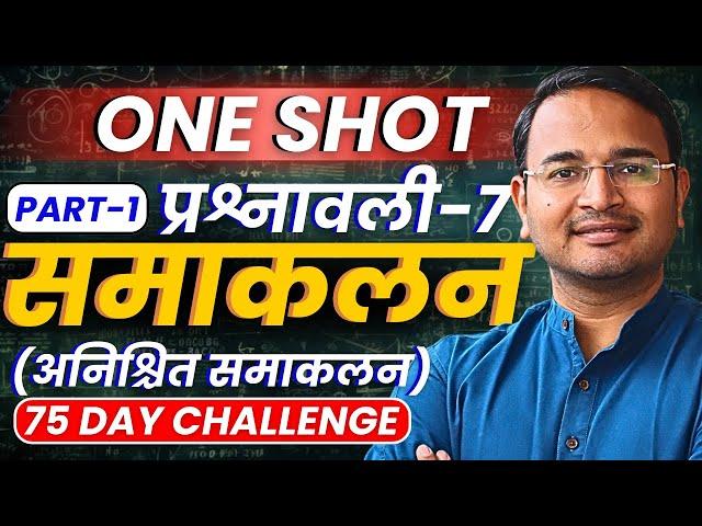 Part-1, प्रश्नावली-7, समाकलन | Integration | One Shot | अनिश्चित समाकलन Class-12th Maths | कक्षा-12