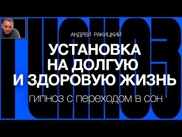 А Ракицкий. Установка на долгую и здоровую жизнь. Омоложение организма. Гипноз с переходом в сон.