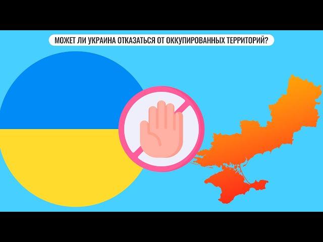 Может ли Украина отказаться от оккупированных территорий?