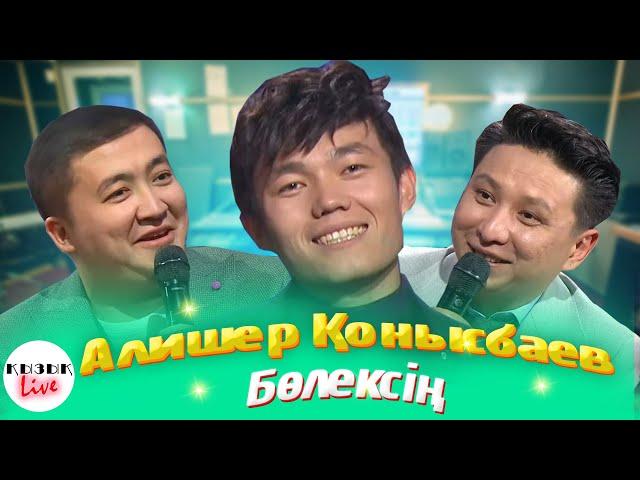 АЛИШЕР ҚОНЫСБАЕВ - ҚЫЗЫҚ LIVE - БӨЛЕКСІҢ әні, Садраддин, Жасын неге айтпайды?  | Қызық Live