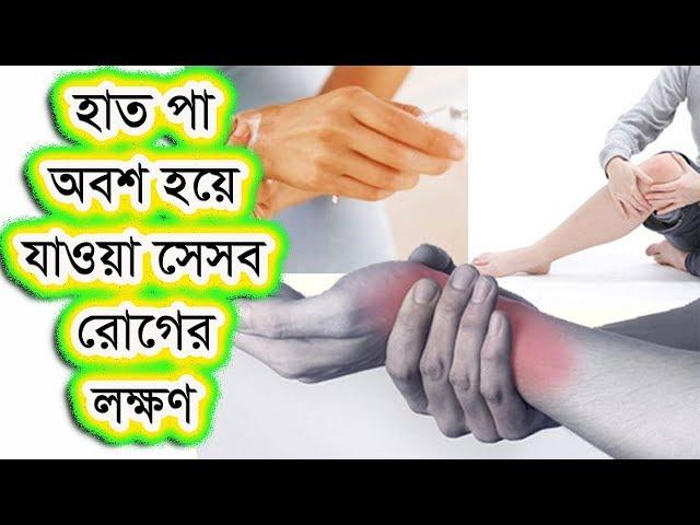 হাত পা অবশ হয়ে যাওয়া যেসব রোগের লক্ষণ জানেন কি?