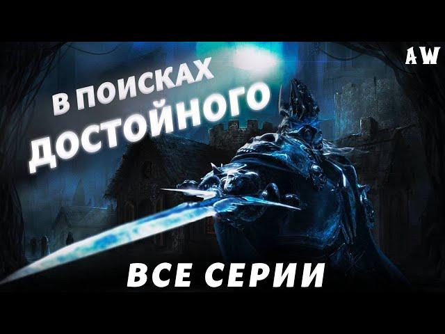 В поисках достойного! (AW)