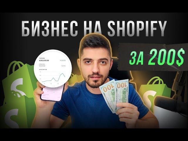  Дропшиппинг Магазин на Shopify 2025 - ПОШАГОВО. Стратегия запуска на рынок Европы и США