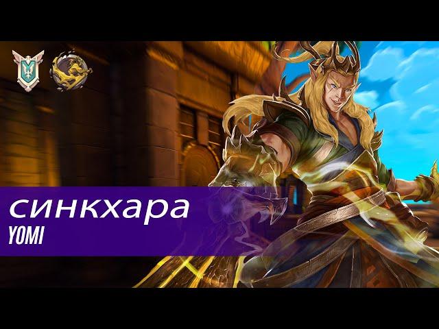 синкхара ZHIN PALADINS COMPETITIVE (MASTE) YOMI