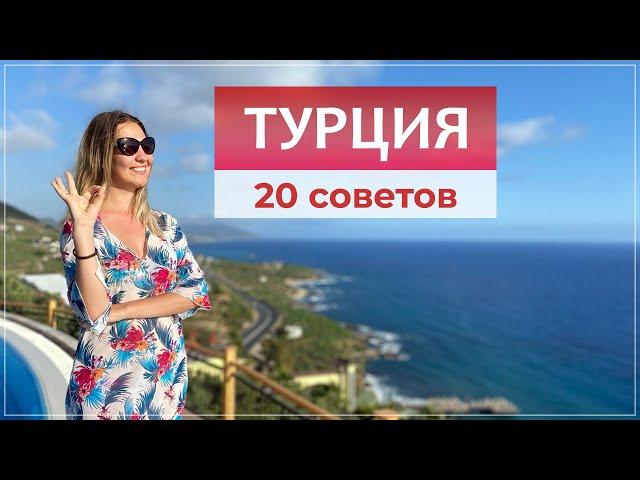 Отдых в Турции первый раз: что нужно знать, советы новичкам.