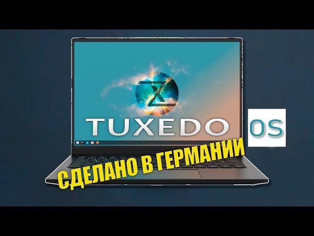 Tuxedo OS немецкий линукс