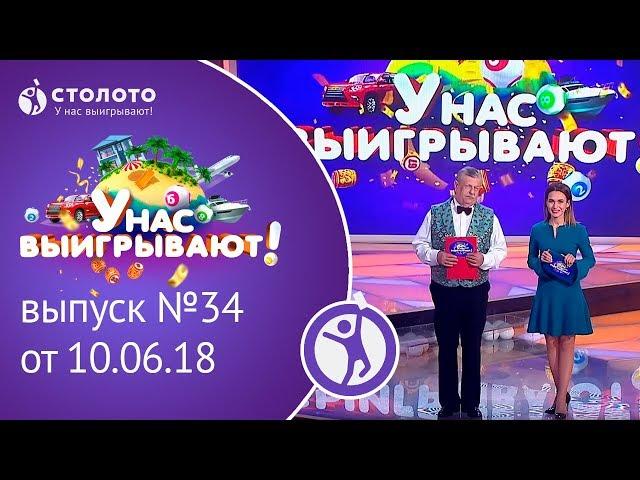 Столото представляет | У нас выигрывают - выпуск №34 от 10.06.18