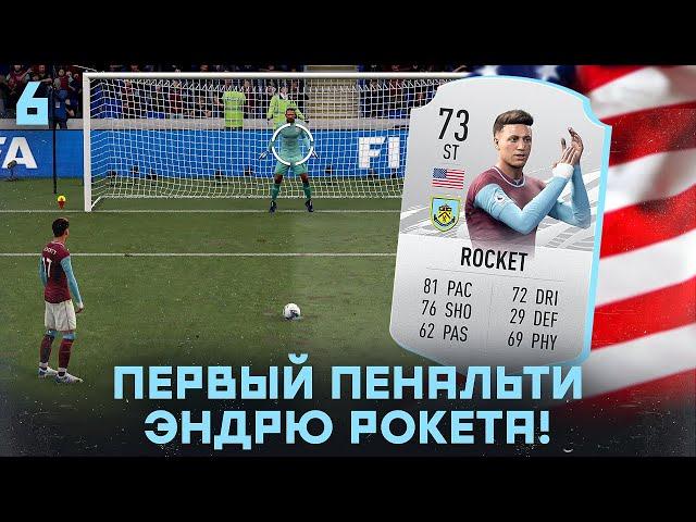 КАРЬЕРА ЗА ИГРОКА в FIFA 21 - ПЕРВЫЙ ПЕНАЛЬТИ ЭНДРЮ РОКЕТА! ДЕБЮТНЫЙ МАТЧ В АПЛ!