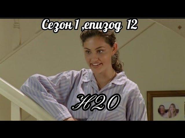 Н20 ( Само добави вода )  - Сезон  1 , епизод  12