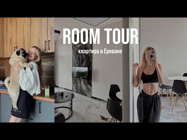 ROOM TOUR // квартира в Ереване + конкурс в конце