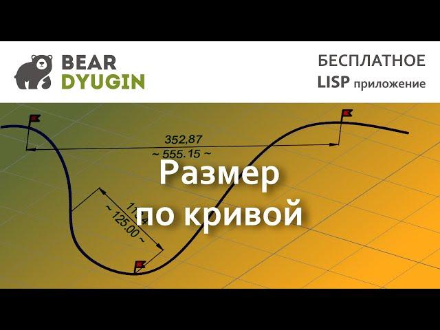 Измерить\отложить размер по кривой в AutoCAD