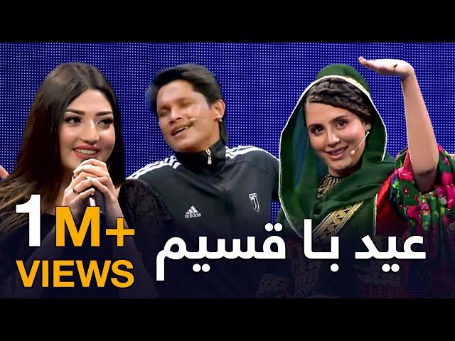 برنامه دیدنی عید با قسیم / Eid with Qasim Special Show