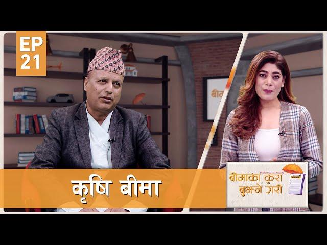 Livestock and Crop Insurance | Udit Kafle | Beema ka Kura Bujhne Gari | EPI 21 | AP1HD