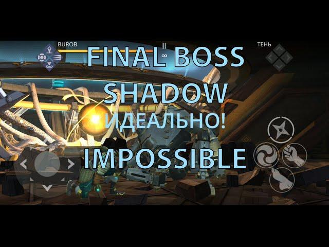 FINAL BOSS SHADOW ! Shadow fight 3 босс Тень Сложность - НЕВОЗМОЖНО IMPOSSIBLE как победить