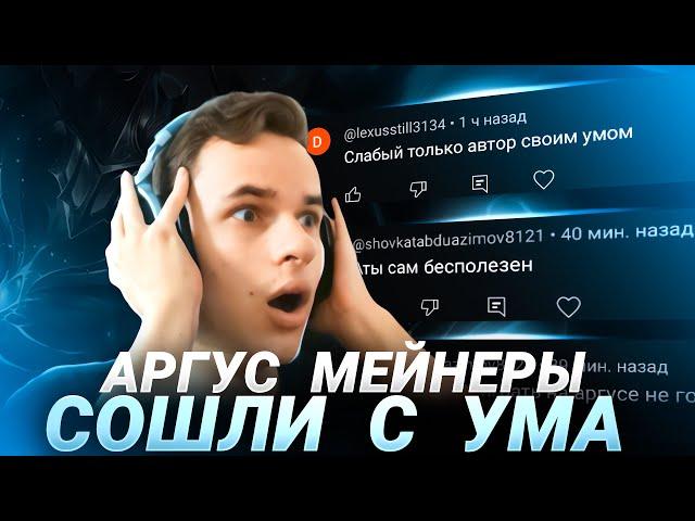 Мейнеры Аргуса хотят меня убить? „Ответы на комментарии”