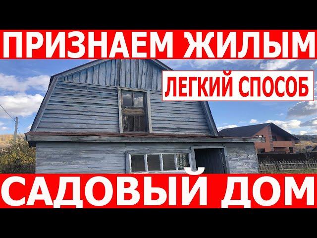 Признание садового дома жилым. Порядок перевода садового дома в жилой дом.