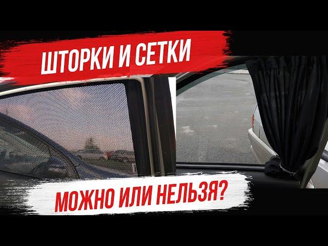 Можно ли устанавливать шторки и каркасные сетки на передние стекла авто? ПДД.