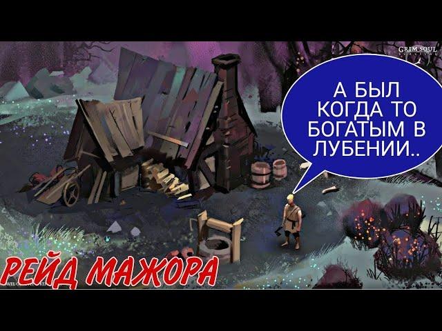 Grim Soul: Рейд топ соседа 11 уровня)