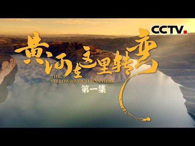 《黄河在这里转弯》第1集 黄河转弯处有多美？看见这一幕 心动了……【CCTV纪录】