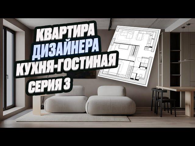 РАЗБОР ДИЗАЙНА КУХНИ-ГОСТИНОЙ | квартира дизайнера интерьера