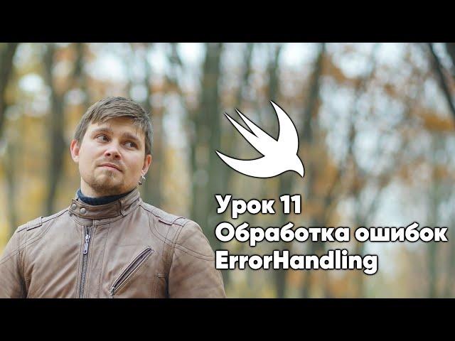 ООП на Swift. Урок 11: Обработка ошибок - Xcode Swift iOS Apple разработка ПО iPhone iPad Mac iPod