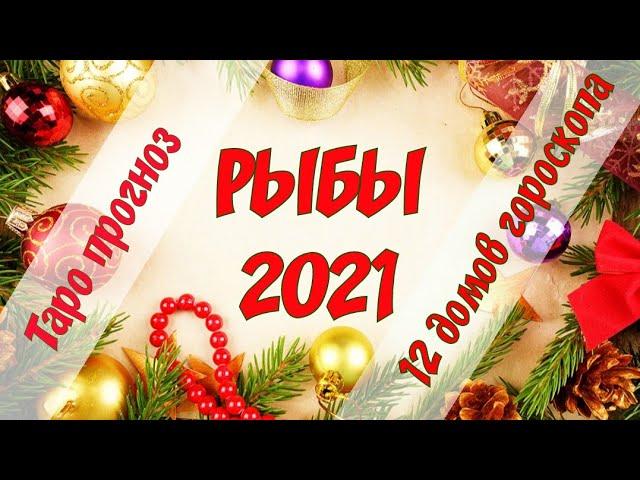 РЫБЫ 2021 ГОД. ТАРО ПРОГНОЗ ДЛЯ РЫБ.12 ДОМОВ ГОРОСКОПА. ГАДАНИЕ НА ГОД.