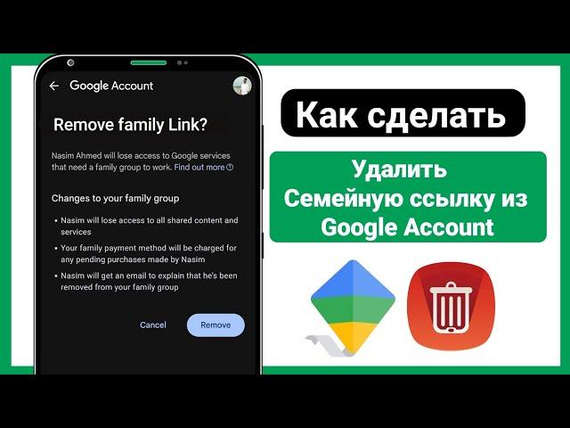 Как удалить Family Link из учетной записи Google (2025) | Удалить Family Link