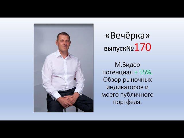 М.Видео потенциал +55%.  Обзор рыночных индикаторов. "Вечёрка" от  25.07.2023г. Выпуск№170