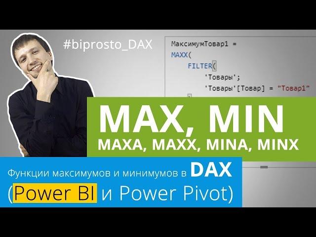 MAX, MAXA, MAXX, MIN, MINA, MINX: DAX функции максимумов и минимумов в Power BI (Pivot)