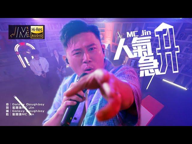 J Music｜音樂推薦｜MC Jin 歐陽靖《人氣急升》廣東Hip Hop 回憶返晒嚟！｜Top Music｜音樂節目｜華語流行歌曲｜TVB_Variety