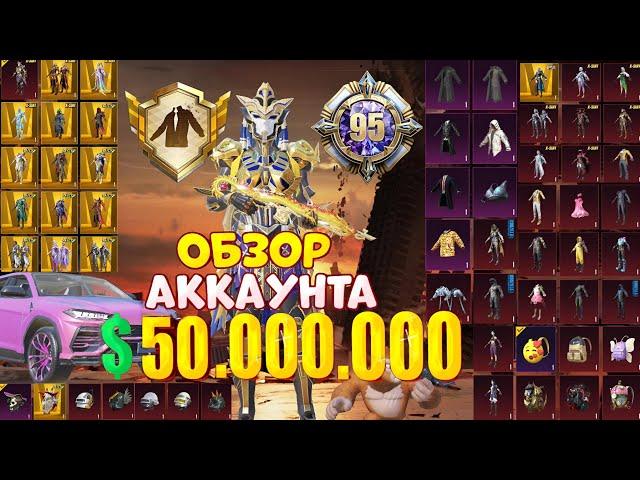 $50.000.000 UC  ОБЗОР ОЛД АККАУНТА в PUBG Mobile  АККАУНТ С РЕДКИМИ СКИНАМИ