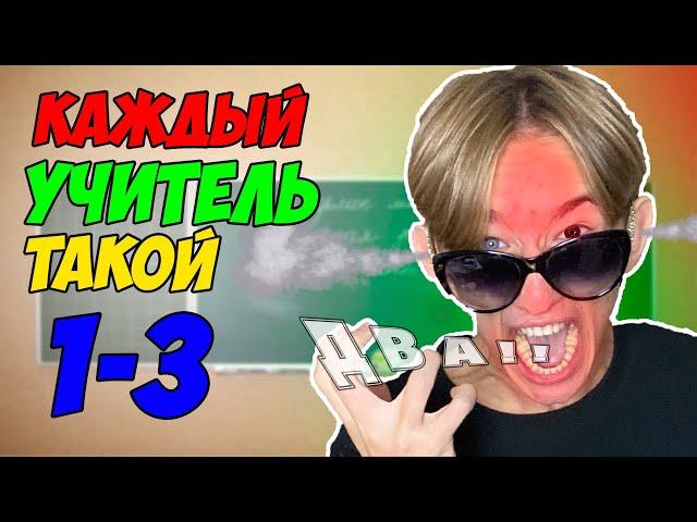 КАЖДЫЙ УЧИТЕЛЬ ТАКОЙ | ВСЕ ЧАСТИ(СБОРНИК)