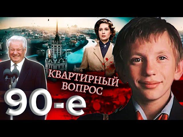 Квартирный вопрос. Как охотились за квадратными метрами / Девяностые (90-е) @centralnoetelevidenie