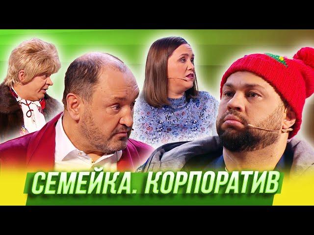 Семейка. Корпоратив — Уральские Пельмени | Нежная королева