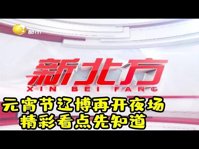 新北方 20210224：元宵节辽博再开夜场，精彩看点先知道！