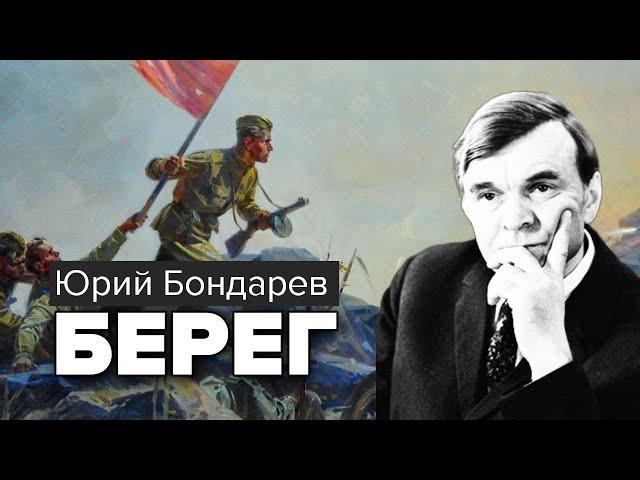 Юрий Бондарев. Берег. Роман. Аудиокнига @audioklassika