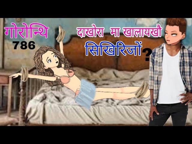 Gwrwnthi 786 Bodo Cartoon Video | Bodo Cartoon