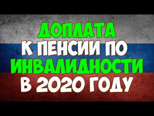 Доплата к пенсии по инвалидности в 2020 году в России