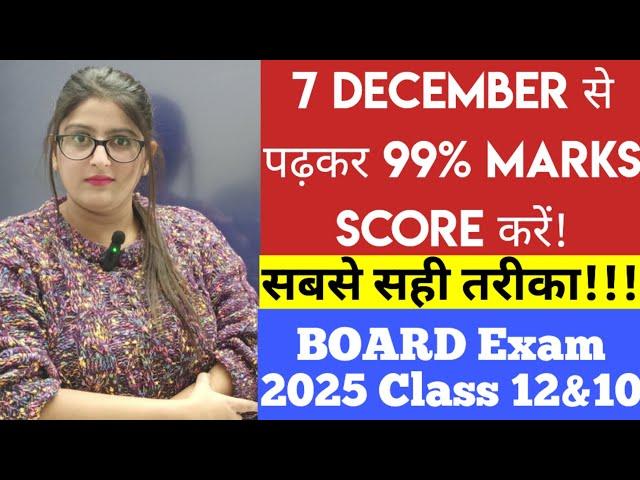 December से पढ़कर 99% marks कैसे SCORE करें | Class 10 | Class 12 | Board Exam 2025