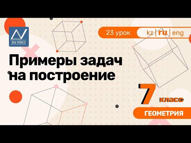 7 класс, 23 урок, Примеры задач на построение