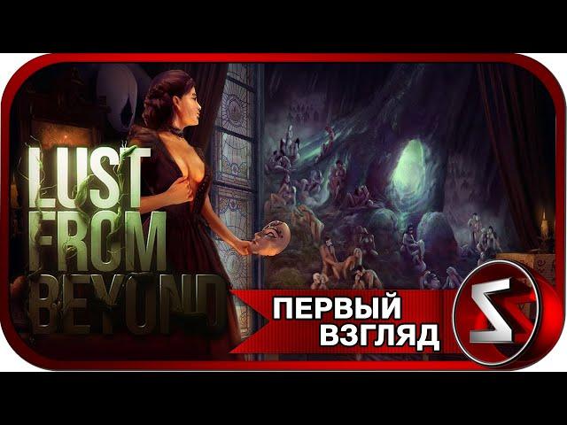 Lust from Beyond  Культ "Наслаждение"  Первый Взгляд