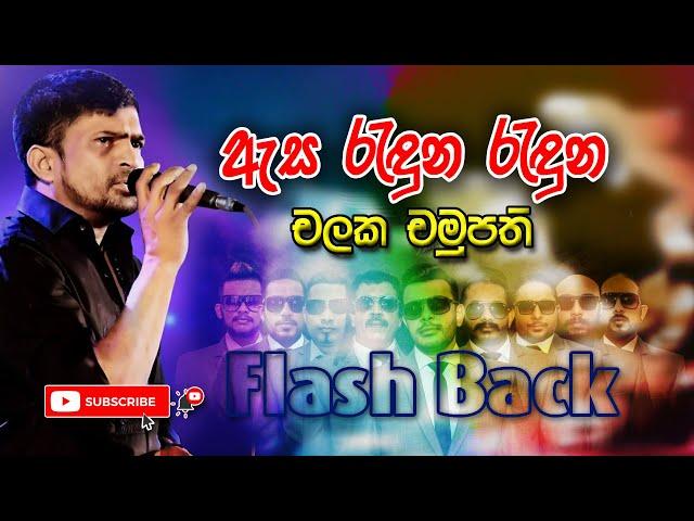 Asa Raduna Raduna Thanwala - Chalaka Chamupathi with FLASHBACK