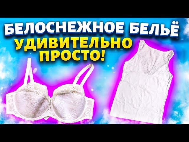 Отбелить БЕЛОЕ БЕЛЬЁ без Порошка и Отбеливателя! Легкий способ вернуть белизну белым ВЕЩАМ!