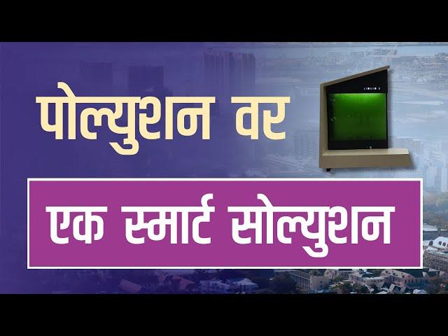 Liquid Tree | असं असेल भविष्यातील झाड । हवा प्रदूषणावर उपाय | Marathi | A Solution on Air Pollution