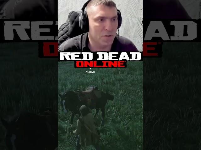 ЛАЙФАКRed Dead Online #reddeadredemtion2 #rdr2 #rdo #gaming #shorts