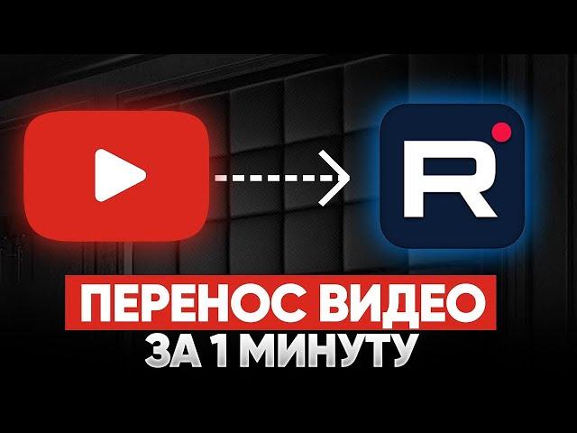 Обзор! Как легко и быстро перенести все свои видео с платформы YouTube на платформу  RuTube?