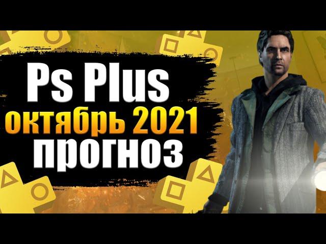 PS PLUS ОКТЯБРЬ 2021. ПС ПЛЮС ОКТЯБРЬ 2021 ПРОГНОЗ.